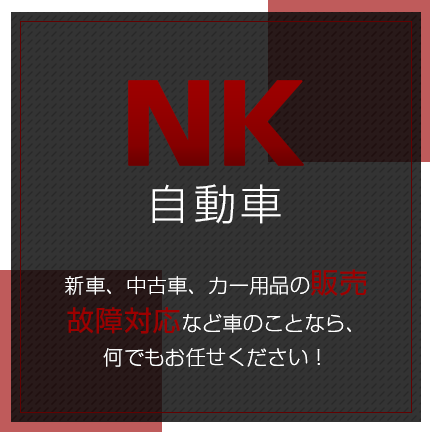 車のことなら、何でもお任せください！